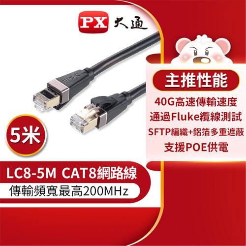 PX大通 LC8-5M CAT8 頂級真極速網路線 40Gbps網線高速傳輸 5M 黑色