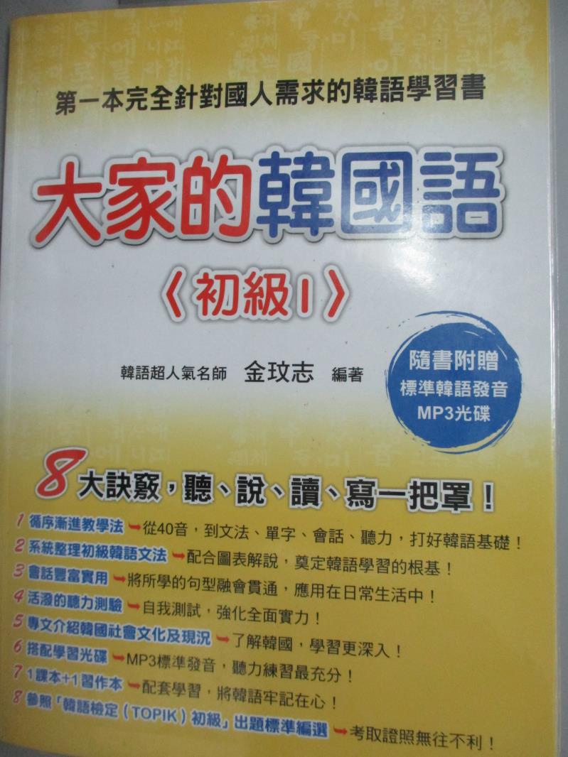 【書寶二手書T1／語言學習_WFB】大家的韓國語(初級1)+習作本_金玟志_附光碟