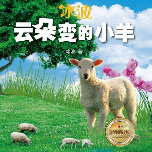 【有聲書】云朵变的小羊cloud-turned lamb 0