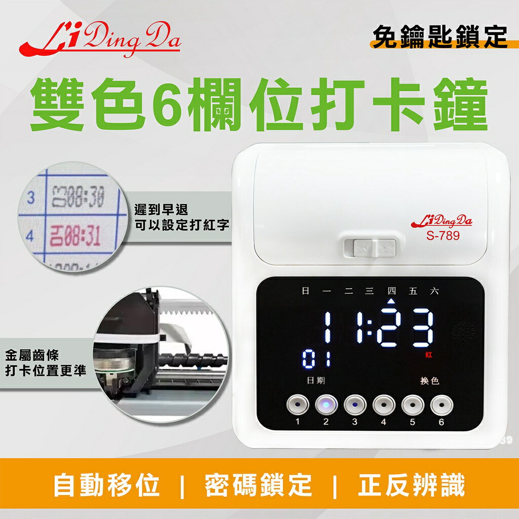 LiDingDa  S-789 打卡鐘 【免鑰匙 雙色 音樂鈴 自動移位 停電時間補償 插電可用 不用調時間】