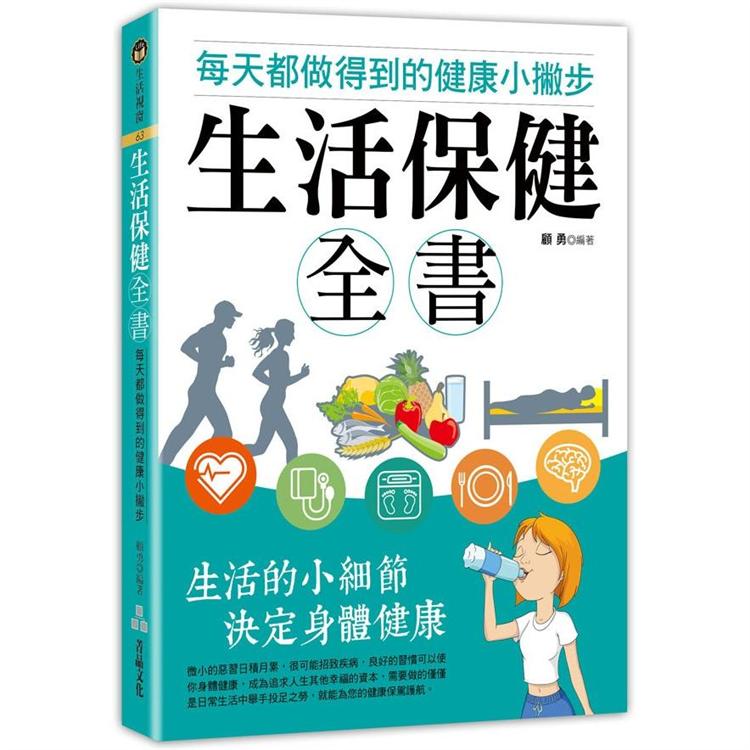 生活保健全書—每天都做得到的健康小撇步 | 拾書所