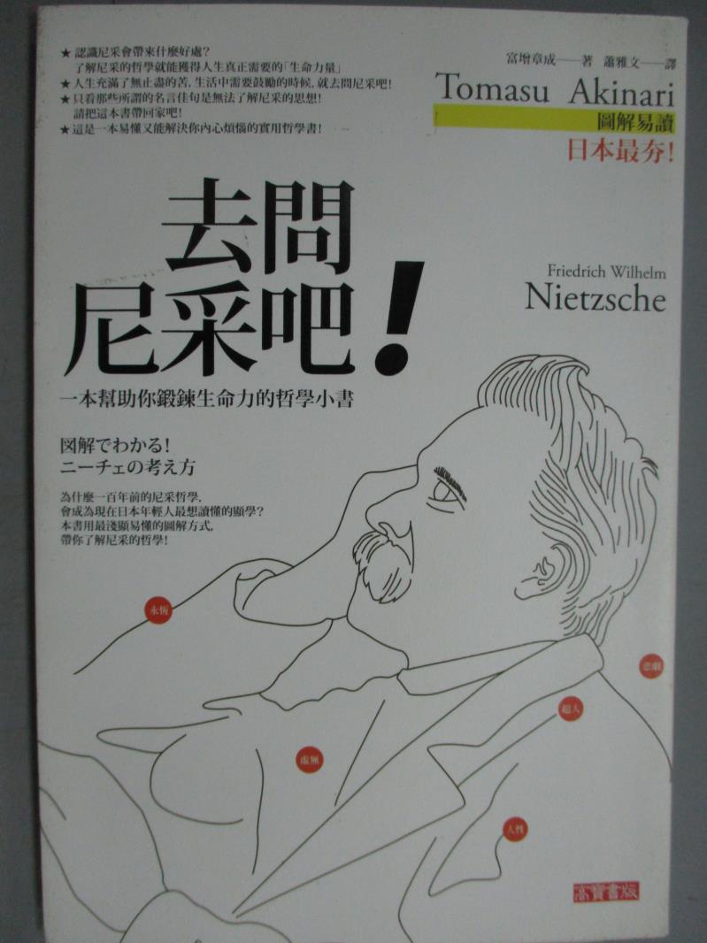 【書寶二手書T1／哲學_KJE】去問尼采吧!一本幫助你鍛鍊生命力的哲學小書_富增章成