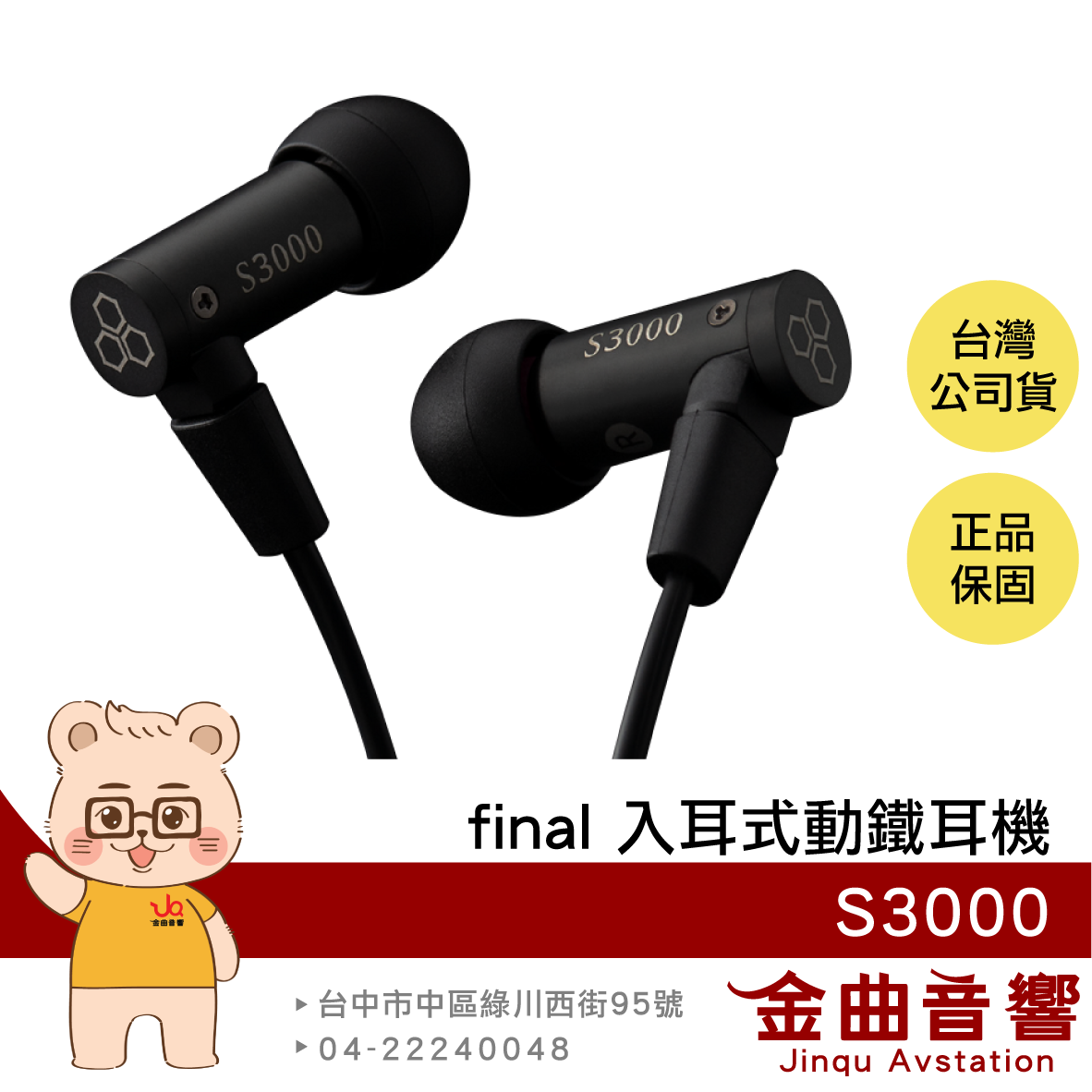 final S3000 不鏽鋼外殼 高純度OFC鍍銀線材 平衡電樞 入耳式 動鐵耳機 | 金曲音響