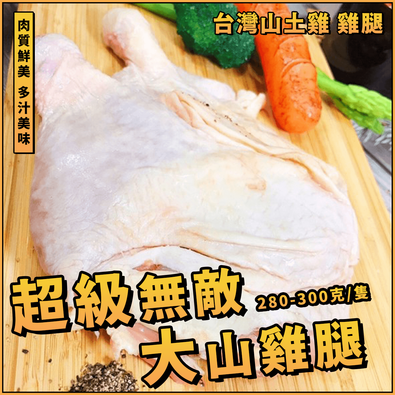 【天天來海鮮】超級無敵大雞腿／280~300g／台東放山雞／放山雞／雞腿／生腿排／雞肉／真空包裝