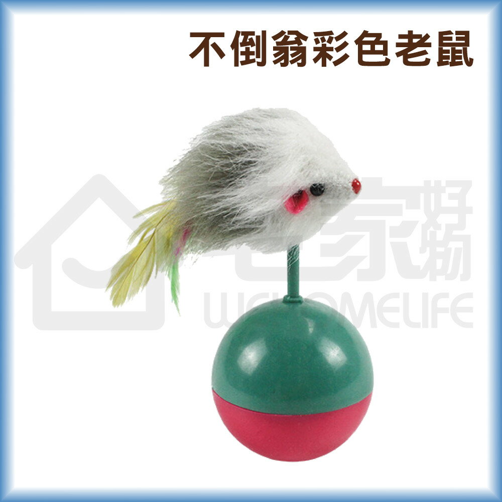 不倒翁彩色老鼠 貓玩具 貓咪玩具 逗貓桿 宅家寵物