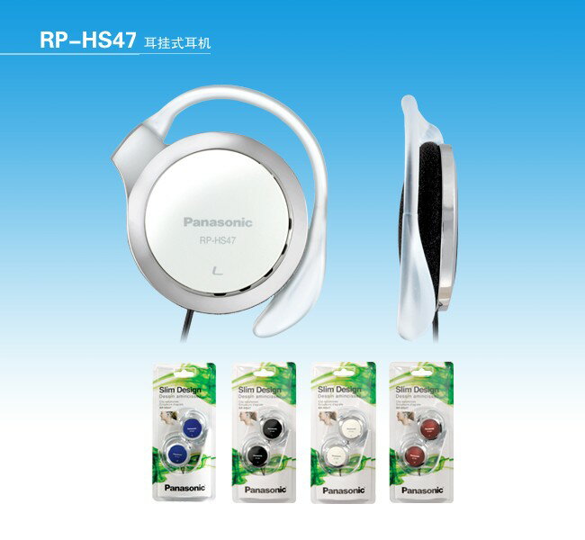Panasonic RP-HS47超薄型立體聲耳掛式耳機 ,L頭設計,公司貨