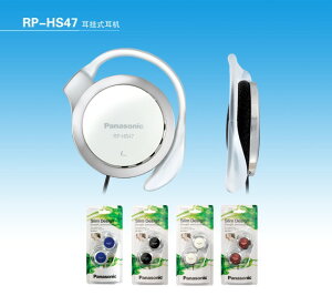 Panasonic RP-HS47超薄型立體聲耳掛式耳機 ,L頭設計,公司貨