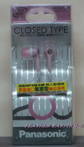 Panasonic RP-HJE200 密閉耳道式耳機MP3適用,日本內銷版附收納袋