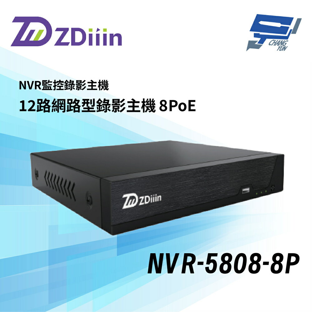 昌運監視器 ZDiiin NVR-5808-8P NVR主機8PoE 8路8MP/錄8MP(12路5MP) 單碟