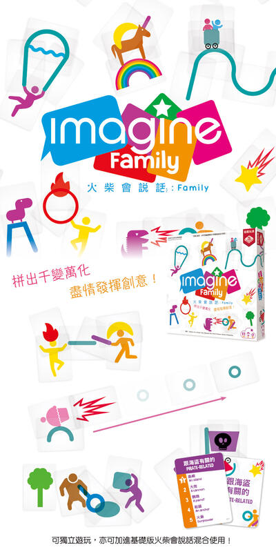 火柴會說話 Family 火柴會說話家庭版 imagine family 繁體中文版 高雄龐奇桌遊 桌上遊戲專賣 2PLUS 1