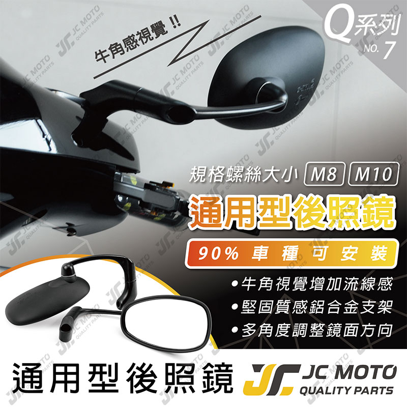 【JC-MOTO】 Q7 後照鏡 牛角鏡 復古鏡 惡魔鏡 後視鏡 全車系 機車 電動車 通用款