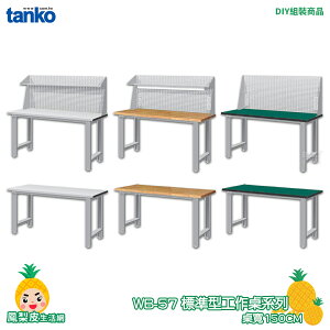 【天鋼】標準型工作桌 耐磨桌板 WB-57 寬150CM 單桌組 多用途桌 電腦桌 辦公桌 工作桌 書桌 工業桌 實驗桌 書桌