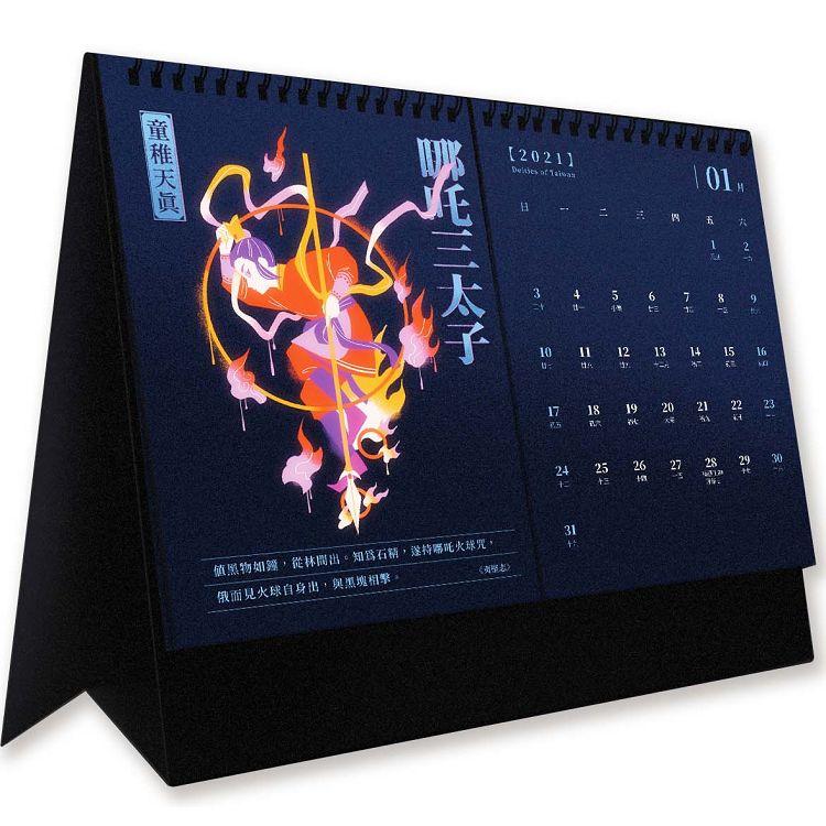 潮聖－2021年最潮神明月曆