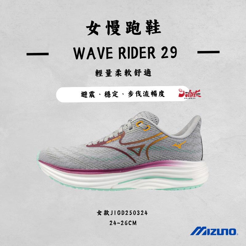 【大自在】MIZUNO 美津濃 女慢跑鞋  WAVE RIDER 29 耐磨 避震 穩定 J1GD250324