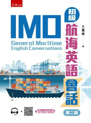 IMO初級航海英語會話 (2版) 王鳳敏 2025 五南 