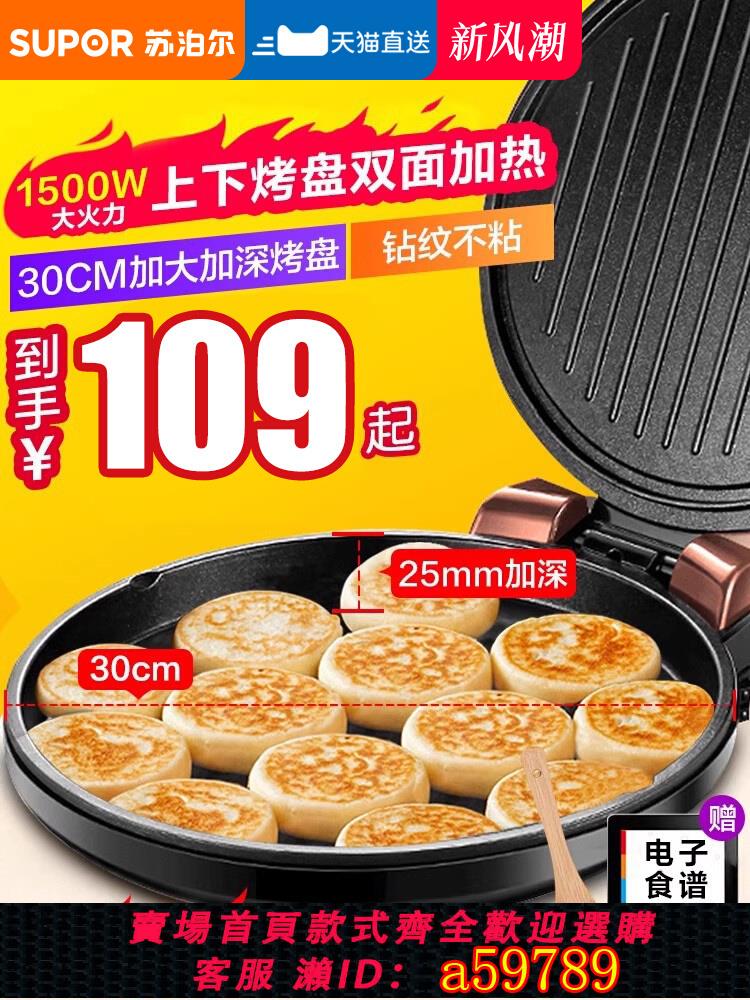 【臺灣公司 可打統編】蘇泊爾電餅鐺雙面加熱家用煎餅烙餅一體機鍋官方旗艦店正品新款