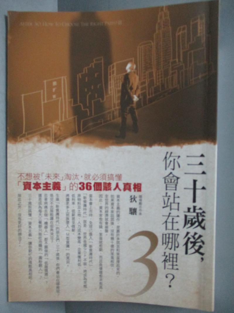 【書寶二手書T1／財經企管_OKL】30歲後你會站在哪裡3_狄驤