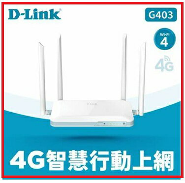 【2023.8】D-Link 友訊 G403 4G LTE Cat.4 Wi-Fi N300 無線路由器/
