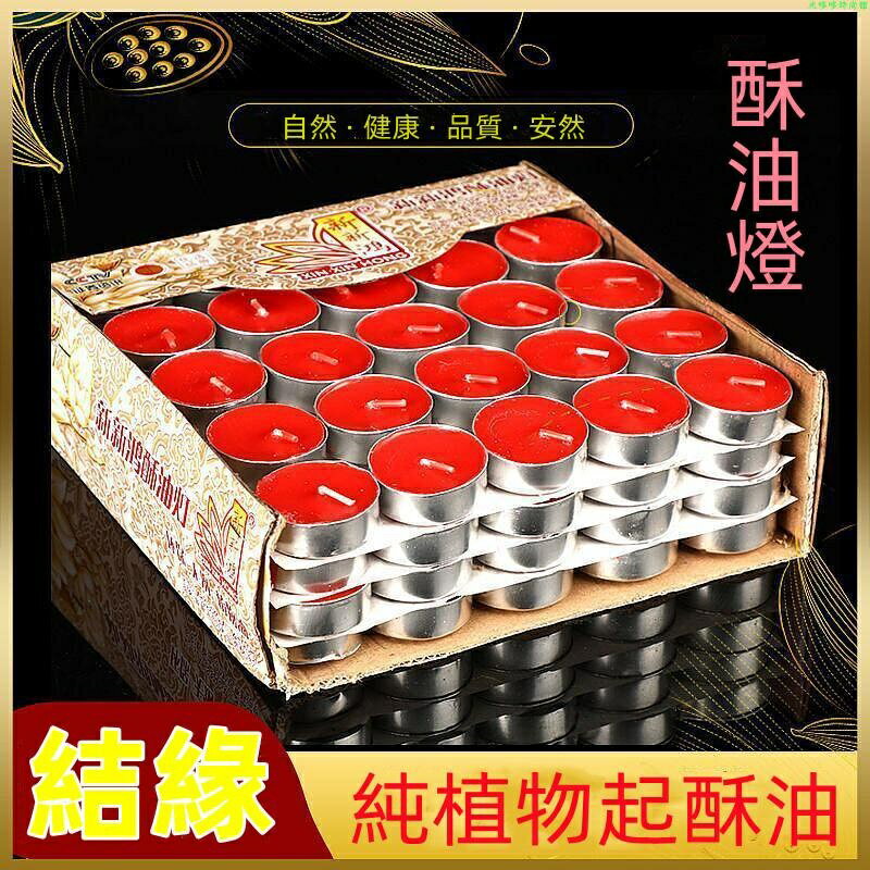 酥油燈 4小時100粒 供佛燈 無煙植物酥油蠟燭 長明燈 佛前供燈~ 小圓形佛臘香燭 蠟燭拜神 無煙蠟燭油燈 佛蠟燭