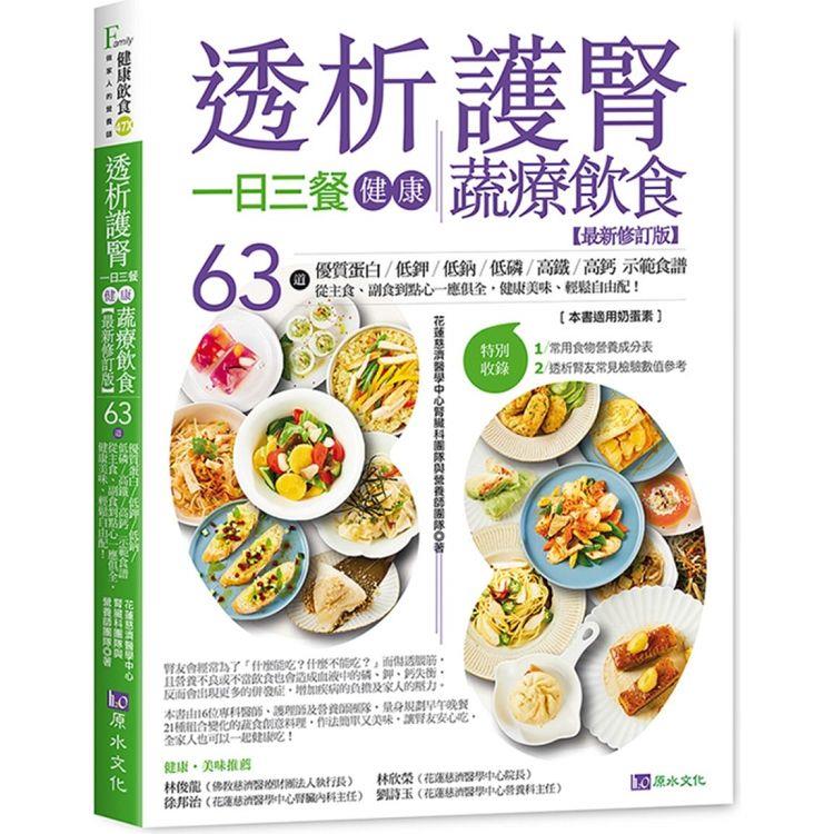 透析護腎一日三餐健康蔬療飲食【最新修訂版】