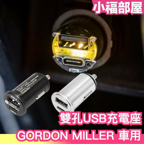 日本 GORDON MILLER 車用TYPE-C USB 充電座 汽車周邊 車用充電器 快充 插座 充電器 工業風【小福部屋】