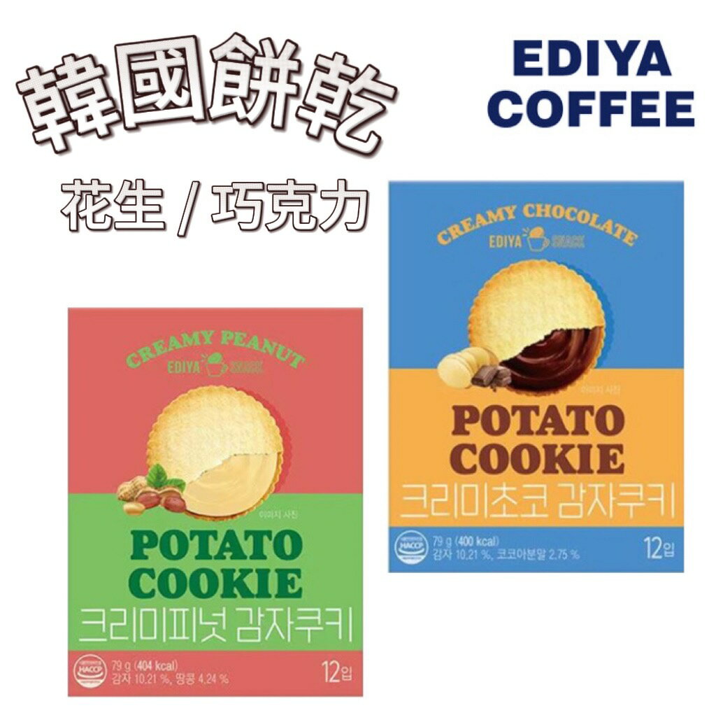 韓國 EDIYA COFFEE 咖啡店出品 馬鈴薯巧克力餅乾/花生餅乾 12入