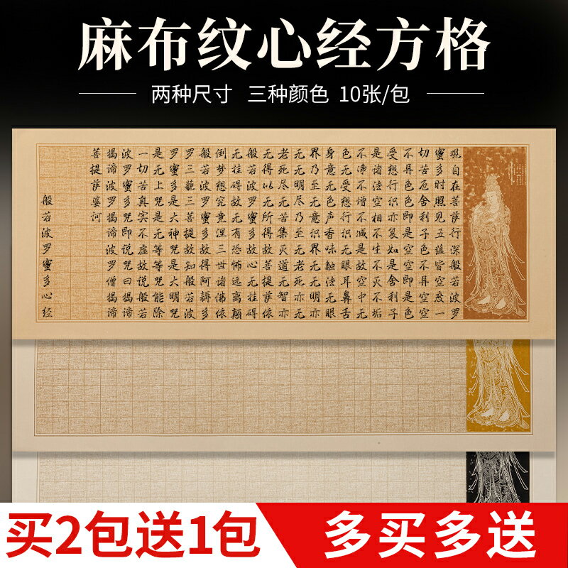 加厚蠟染宣紙麻布紋方格抄經小楷心經手抄初學者佛經般若波羅蜜多心經描紅行書楷書毛筆書法專用作品紙格子紙