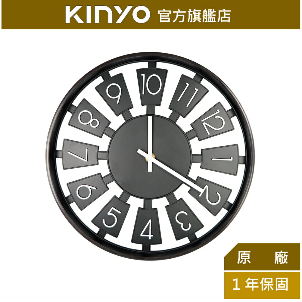 【KINYO】立體簍空掛鐘 (CL-183)