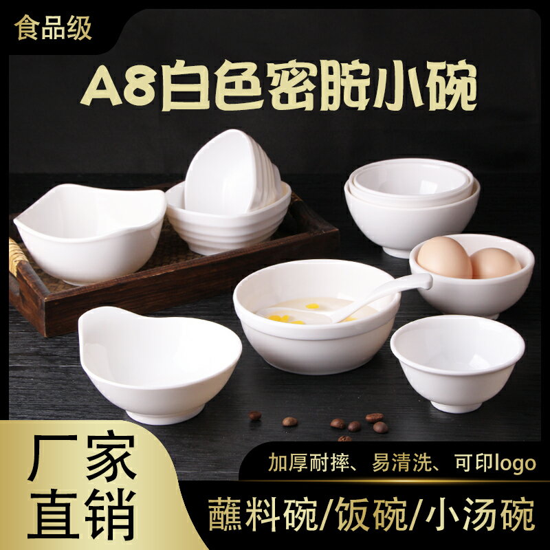 A8白色密胺餐具仿瓷小碗米飯碗調料碗快餐粥碗喝湯碗塑膠小碗商用