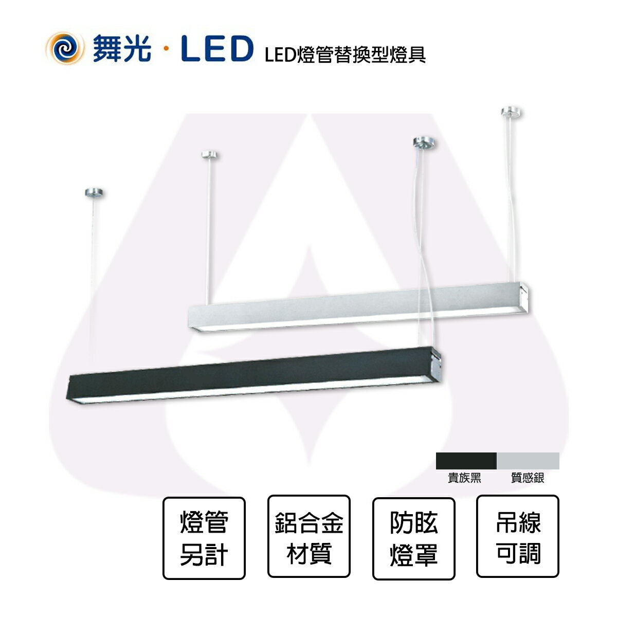 舞光 LED 亞特吊燈 燈管替換型燈具 1燈 T8燈管另計 貴族黑 質感銀 全電壓 防眩 吊線1米可調 【永光照明】MT2-LED-412