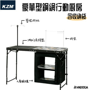 【野道家】KAZMI KZM 豪華型鋼網行動廚房含收納袋(鋼網系列)