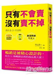 只有不會賣，沒有賣不掉：100種成功商品實務解析×暢銷21法則=創造熱銷不求人 | 拾書所