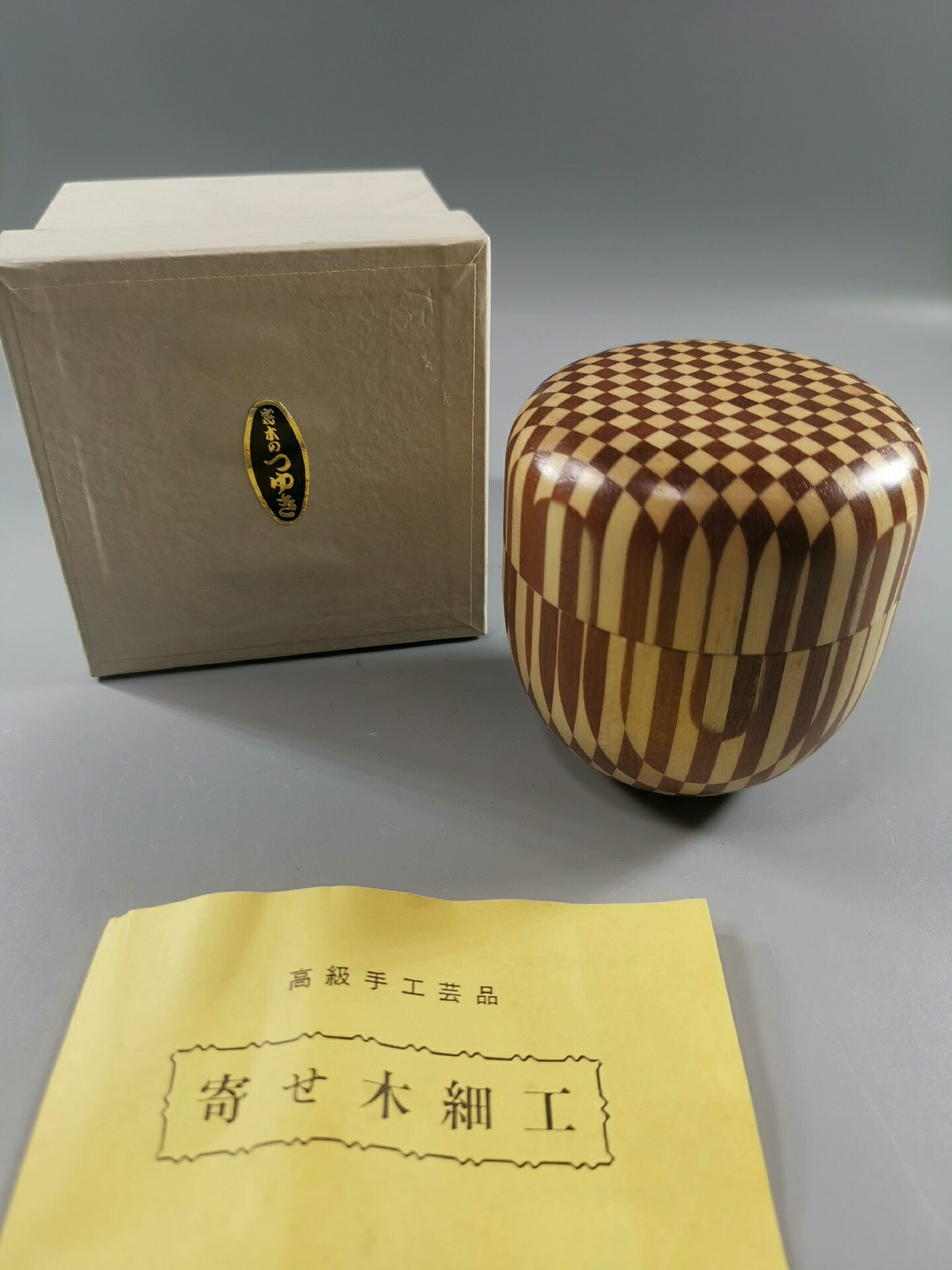 日本 箱根傳統工藝 寄木細工 茶棗 茶入 茶倉 茶葉罐 收納