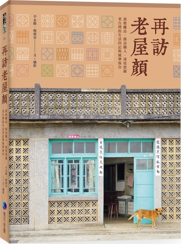 再訪老屋顏：前進離島、探訪職人，深度挖掘老台灣的生活印記與風華保存【城邦讀書花園】