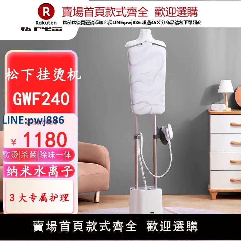 【高品質超低價】松下掛燙機GWF240家用熨斗雙桿蒸汽增壓全自動熨燙機幹燙衣物護理