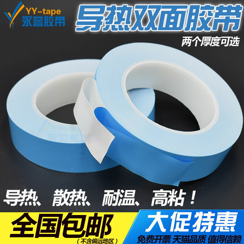 導熱雙面膠帶 LED燈條鋁基板 散熱 耐高溫白色膠帶0.15mm 0.2mm厚 藍膜白色雙面泡沫導熱膠帶
