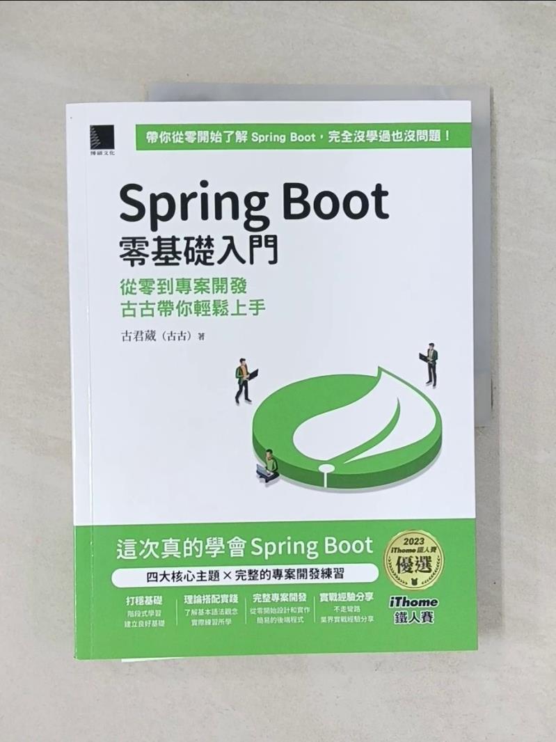 【書寶二手書T1／電腦_R7A】Spring Boot 零基礎入門：從零到專案開發，古古帶你輕鬆上手（iThome鐵人賽系列書）_古君葳（古古）