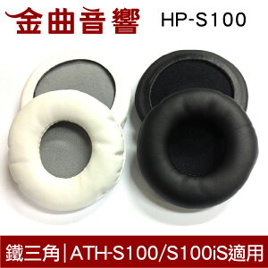 鐵三角 HP-S100 替換耳罩 一對 ATH-S100 S100iS SJ1 SJ11 適用 | 金曲音響