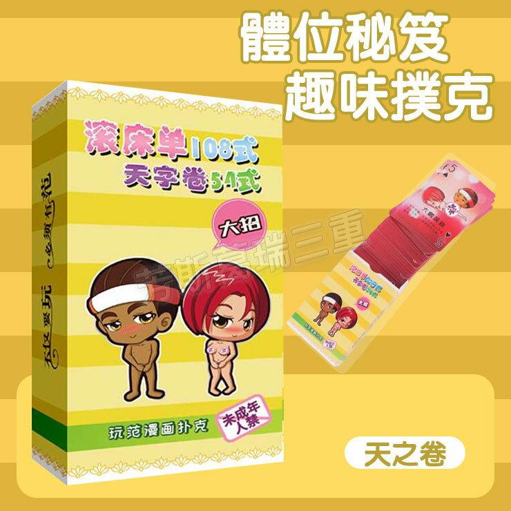 體位秘笈趣味撲克-天卷 情趣 玩具