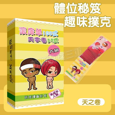 體位秘笈趣味撲克-天卷 情趣 玩具