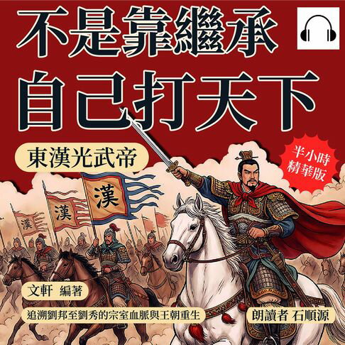 【有聲書】不是靠繼承，自己打天下！東漢光武帝：追溯劉邦至劉秀的宗室血脈與王朝重生
