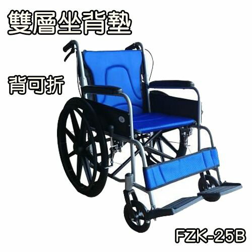 輪椅-B款 標準型 雙層坐背墊 背可折 富士康 FZK-25B