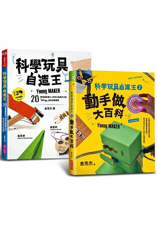 科學玩具自造王套書(共二冊) | 拾書所