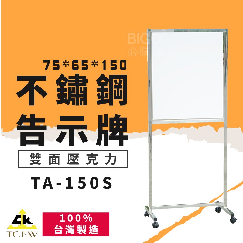 公告指引➤TA-150S 不鏽鋼告示牌(雙面壓克力) 304不銹鋼 雙面可視 標示牌 海報架 DM架 展示架 台灣製造