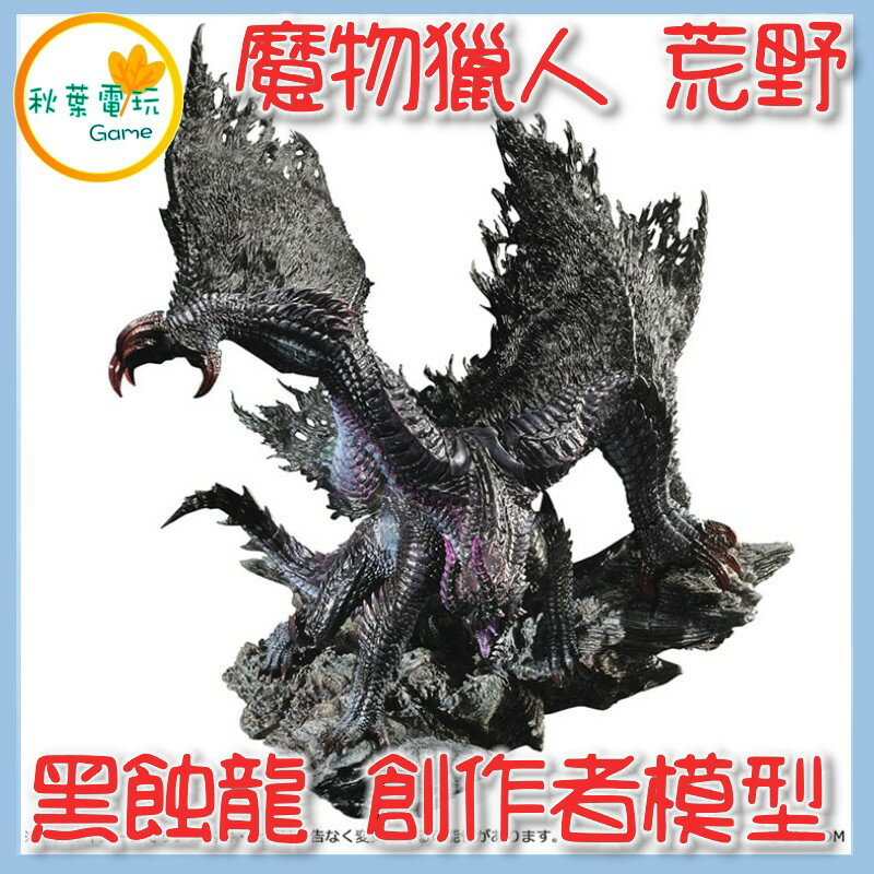 ●秋葉電玩● 預購 CFB 魔物獵人 荒野 黑蝕龍 創作者模型 2025年9月底預計發售