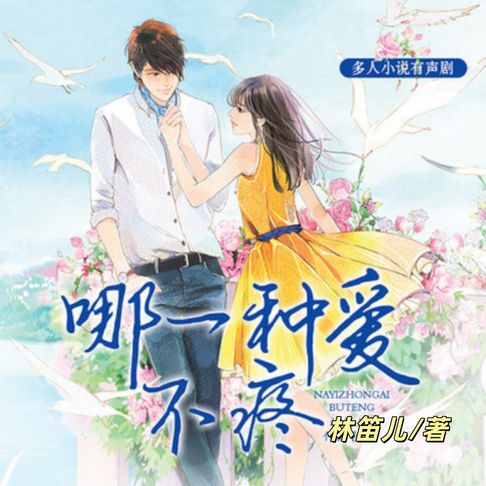 【有聲書】哪一种爱不疼2 | 林笛儿现言三部曲 0