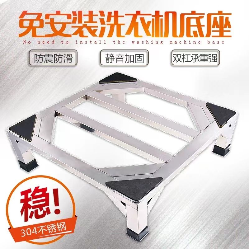 快速出貨 可開發票 不銹鋼洗衣機底座架全自動通用托架架子冰箱空調底座架滾筒支架子