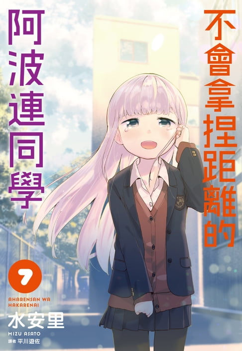 不會拿捏距離的阿波連同學(07)【電子書】