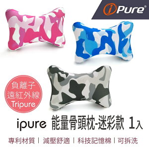 i-Pure®能量骨頭枕(迷彩系列)