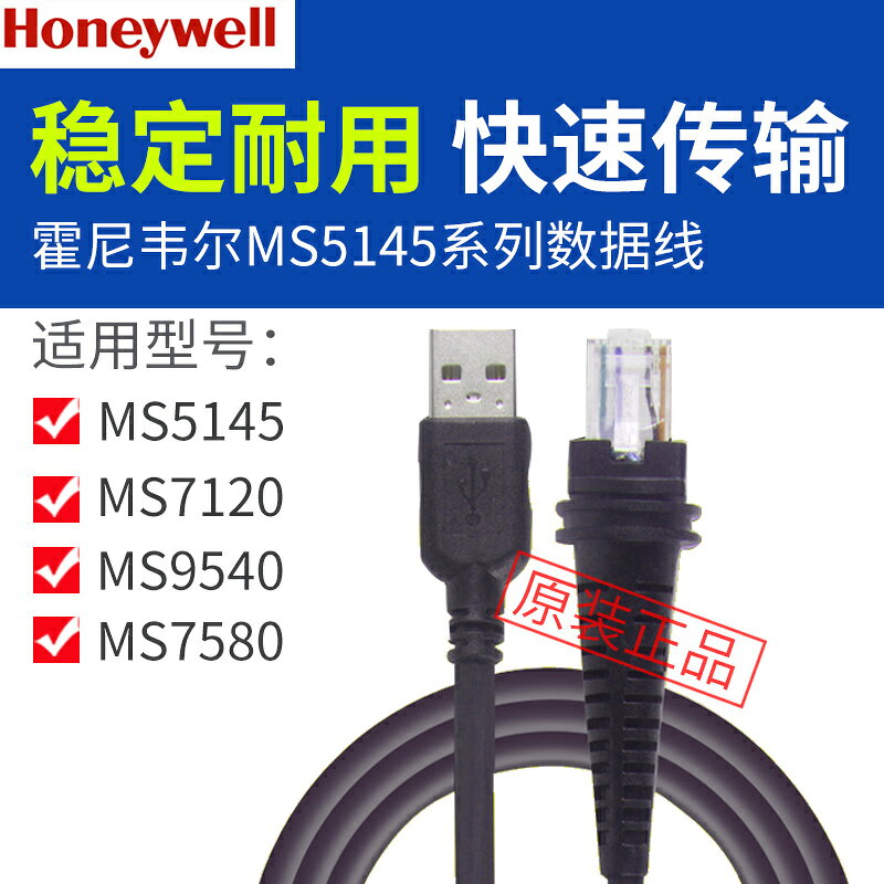 Honeywell霍尼韋爾MS5145 7120 9540原裝代用 數據線7120plus專用